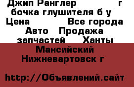 Джип Ранглер JK 2.8 2007г бочка глушителя б/у › Цена ­ 9 000 - Все города Авто » Продажа запчастей   . Ханты-Мансийский,Нижневартовск г.